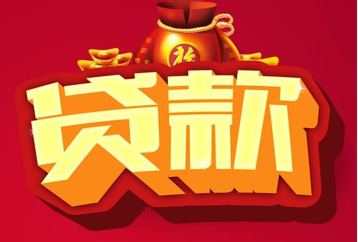 宿迁信用贷款