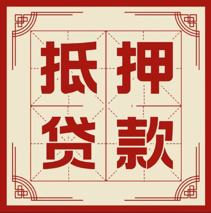 宿迁房子抵押贷款二次抵押一定要满足条件