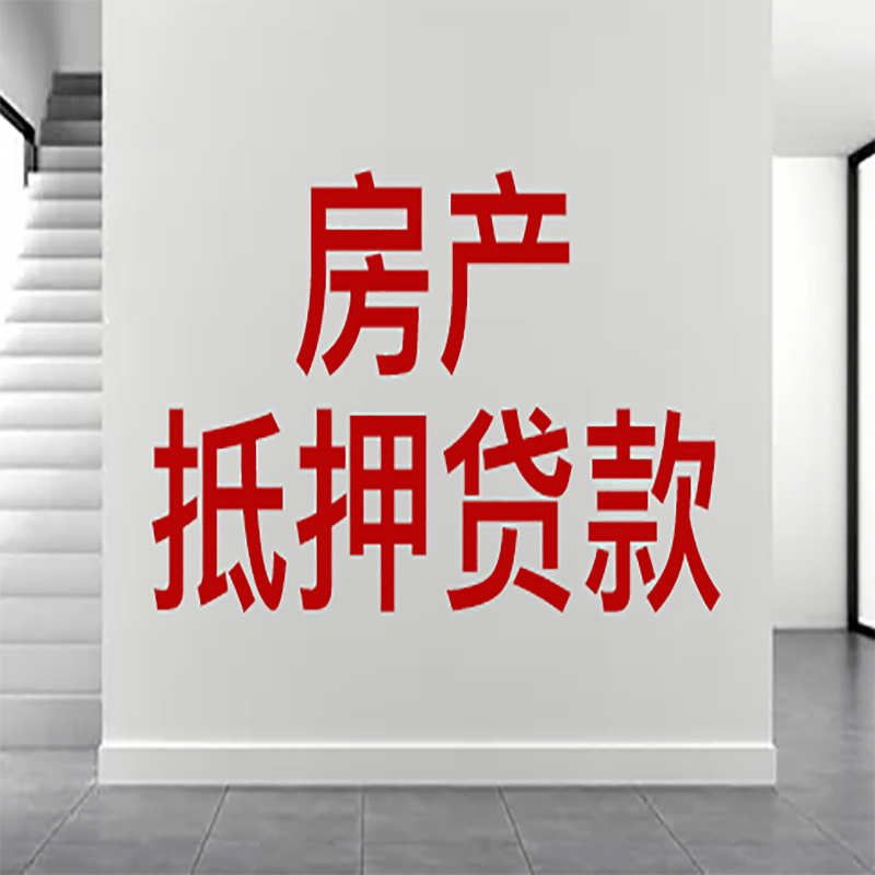 宿迁房屋抵押贷款有什么风险？