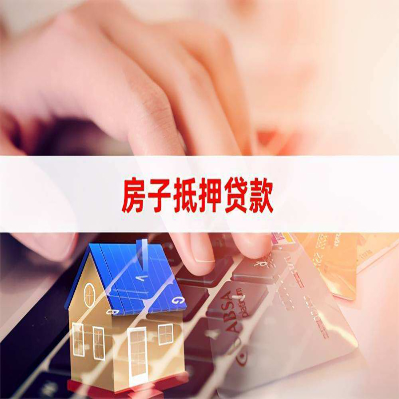 宿迁房屋抵押贷款流水不够怎么办?